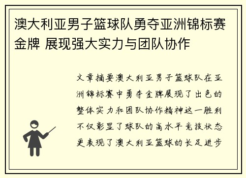 澳大利亚男子篮球队勇夺亚洲锦标赛金牌 展现强大实力与团队协作