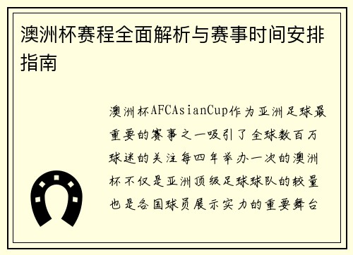 澳洲杯赛程全面解析与赛事时间安排指南 澳洲杯赛程全面解析与赛事时间安排指南