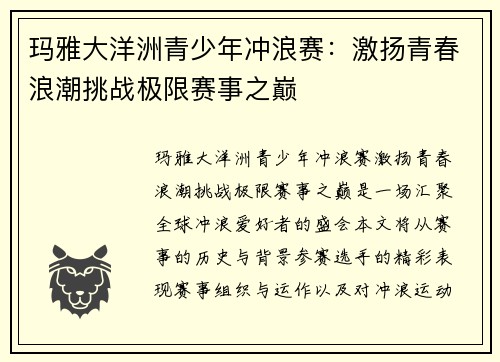 玛雅大洋洲青少年冲浪赛：激扬青春浪潮挑战极限赛事之巅