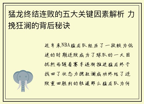 猛龙终结连败的五大关键因素解析 力挽狂澜的背后秘诀 猛龙终结连败的五大关键因素解析 力挽狂澜的背后秘诀