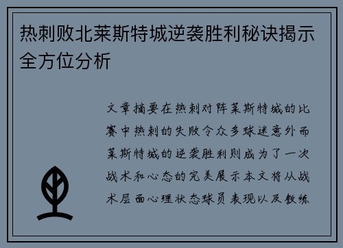 热刺败北莱斯特城逆袭胜利秘诀揭示全方位分析 热刺败北莱斯特城逆袭胜利秘诀揭示全方位分析