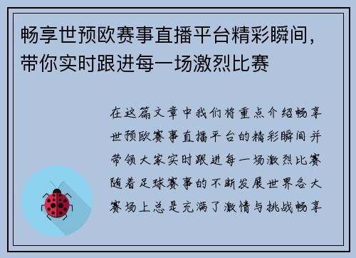 畅享世预欧赛事直播平台精彩瞬间，带你实时跟进每一场激烈比赛