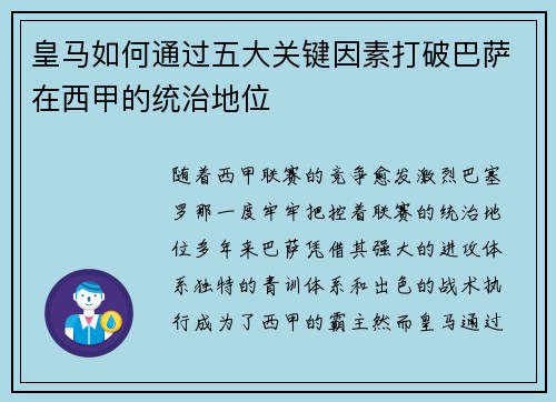皇马如何通过五大关键因素打破巴萨在西甲的统治地位