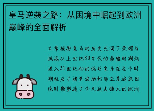 皇马逆袭之路:从困境中崛起到欧洲巅峰的全面解析 皇马逆袭之路:从困境中崛起到欧洲巅峰的全面解析