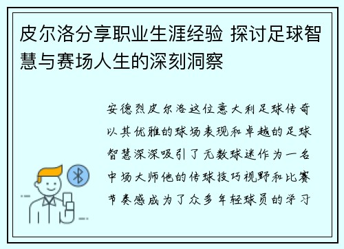 皮尔洛分享职业生涯经验 探讨足球智慧与赛场人生的深刻洞察 皮尔洛分享职业生涯经验 探讨足球智慧与赛场人生的深刻洞察