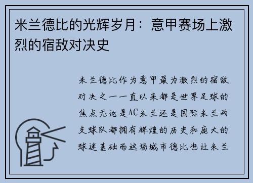 米兰德比的光辉岁月:意甲赛场上激烈的宿敌对决史 米兰德比的光辉岁月:意甲赛场上激烈的宿敌对决史