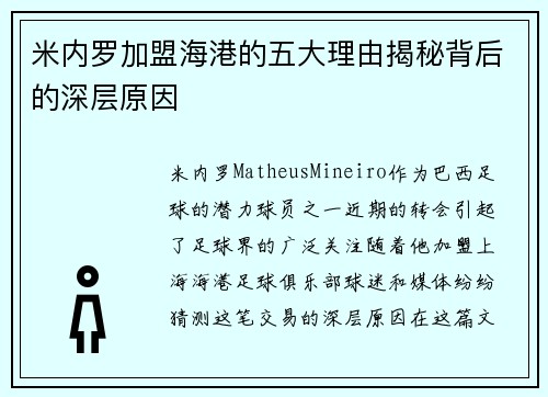 米内罗加盟海港的五大理由揭秘背后的深层原因 米内罗加盟海港的五大理由揭秘背后的深层原因
