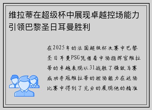 维拉蒂在超级杯中展现卓越控场能力引领巴黎圣日耳曼胜利 维拉蒂在超级杯中展现卓越控场能力引领巴黎圣日耳曼胜利