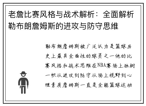 老詹比赛风格与战术解析:全面解析勒布朗詹姆斯的进攻与防守思维 老詹比赛风格与战术解析:全面解析勒布朗詹姆斯的进攻与防守思维