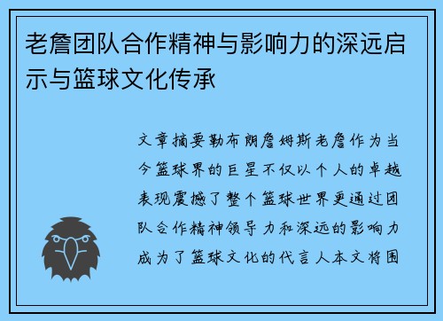 老詹团队合作精神与影响力的深远启示与篮球文化传承 老詹团队合作精神与影响力的深远启示与篮球文化传承