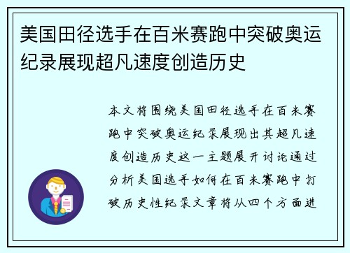 美国田径选手在百米赛跑中突破奥运纪录展现超凡速度创造历史 美国田径选手在百米赛跑中突破奥运纪录展现超凡速度创造历史