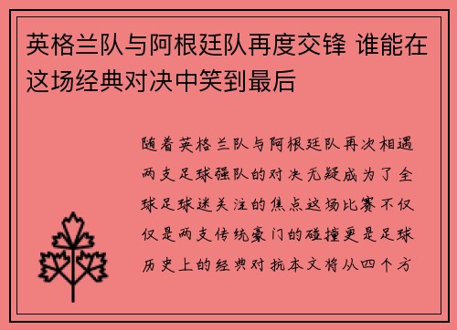 英格兰队与阿根廷队再度交锋 谁能在这场经典对决中笑到最后 英格兰队与阿根廷队再度交锋 谁能在这场经典对决中笑到最后