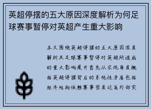 英超停摆的五大原因深度解析为何足球赛事暂停对英超产生重大影响 英超停摆的五大原因深度解析为何足球赛事暂停对英超产生重大影响