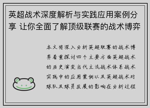 英超战术深度解析与实践应用案例分享 让你全面了解顶级联赛的战术博弈 英超战术深度解析与实践应用案例分享 让你全面了解顶级联赛的战术博弈