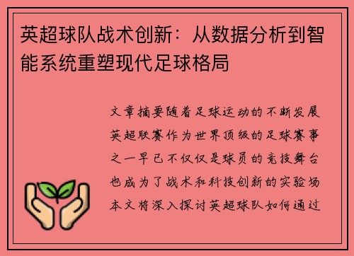 英超球队战术创新:从数据分析到智能系统重塑现代足球格局 英超球队战术创新:从数据分析到智能系统重塑现代足球格局