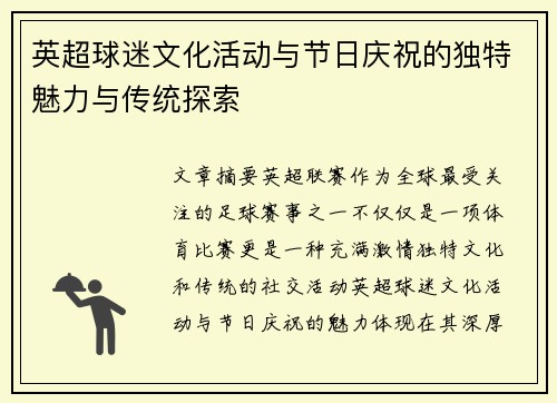 英超球迷文化活动与节日庆祝的独特魅力与传统探索 英超球迷文化活动与节日庆祝的独特魅力与传统探索