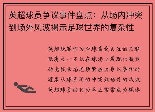 英超球员争议事件盘点:从场内冲突到场外风波揭示足球世界的复杂性 英超球员争议事件盘点:从场内冲突到场外风波揭示足球世界的复杂性