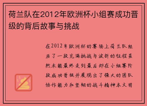 荷兰队在2012年欧洲杯小组赛成功晋级的背后故事与挑战