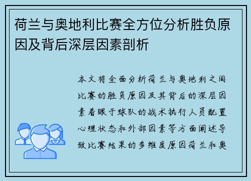 荷兰与奥地利比赛全方位分析胜负原因及背后深层因素剖析