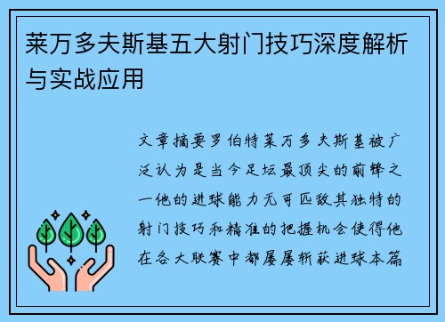 莱万多夫斯基五大射门技巧深度解析与实战应用 莱万多夫斯基五大射门技巧深度解析与实战应用