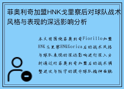 菲奥利奇加盟HNK戈里察后对球队战术风格与表现的深远影响分析 菲奥利奇加盟HNK戈里察后对球队战术风格与表现的深远影响分析