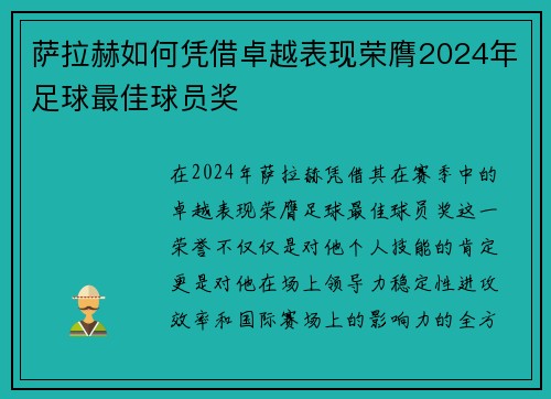 萨拉赫如何凭借卓越表现荣膺2024年足球最佳球员奖 萨拉赫如何凭借卓越表现荣膺2024年足球最佳球员奖