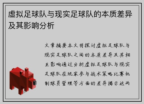 虚拟足球队与现实足球队的本质差异及其影响分析 虚拟足球队与现实足球队的本质差异及其影响分析