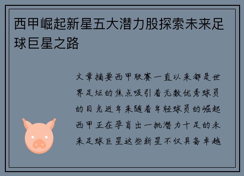 西甲崛起新星五大潜力股探索未来足球巨星之路