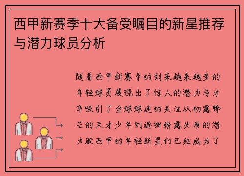 西甲新赛季十大备受瞩目的新星推荐与潜力球员分析