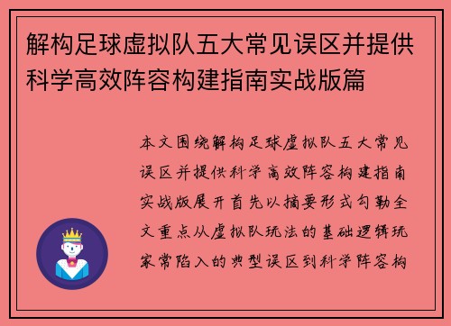 解构足球虚拟队五大常见误区并提供科学高效阵容构建指南实战版篇