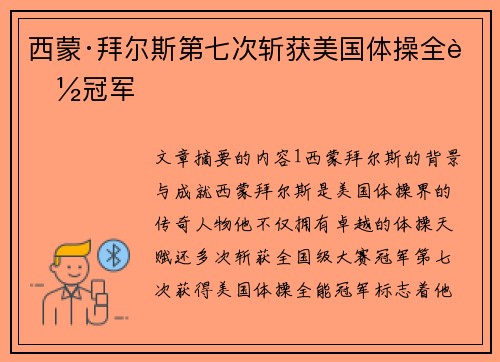 西蒙·拜尔斯第七次斩获美国体操全能冠军