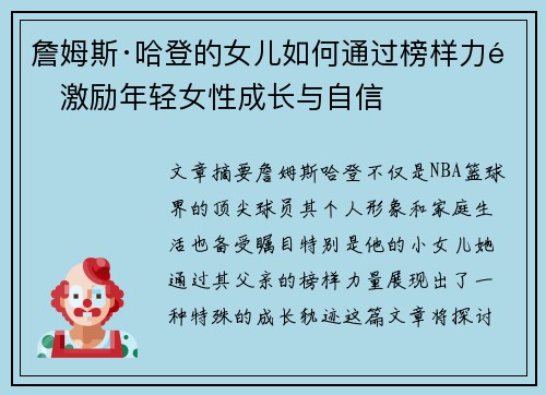 詹姆斯·哈登的女儿如何通过榜样力量激励年轻女性成长与自信