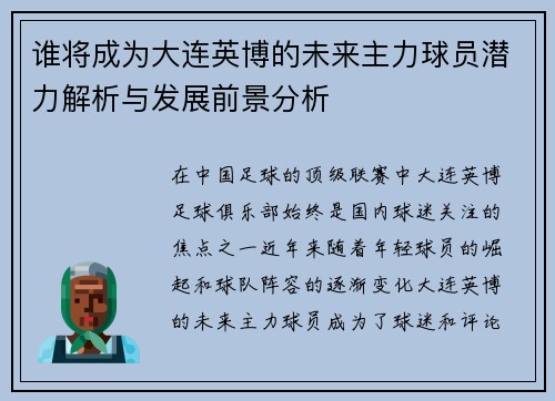 谁将成为大连英博的未来主力球员潜力解析与发展前景分析 谁将成为大连英博的未来主力球员潜力解析与发展前景分析