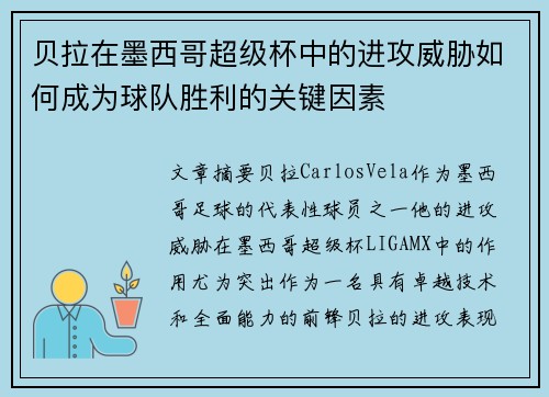 贝拉在墨西哥超级杯中的进攻威胁如何成为球队胜利的关键因素 贝拉在墨西哥超级杯中的进攻威胁如何成为球队胜利的关键因素