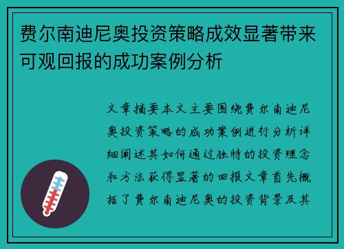 费尔南迪尼奥投资策略成效显著带来可观回报的成功案例分析 费尔南迪尼奥投资策略成效显著带来可观回报的成功案例分析