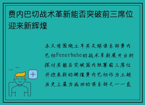 费内巴切战术革新能否突破前三席位迎来新辉煌 费内巴切战术革新能否突破前三席位迎来新辉煌