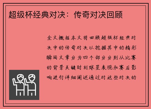 超级杯经典对决:传奇对决回顾 超级杯经典对决:传奇对决回顾