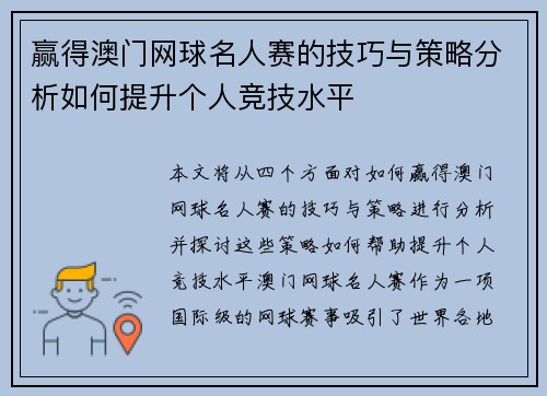 赢得澳门网球名人赛的技巧与策略分析如何提升个人竞技水平 赢得澳门网球名人赛的技巧与策略分析如何提升个人竞技水平