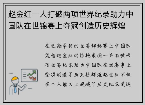 赵金红一人打破两项世界纪录助力中国队在世锦赛上夺冠创造历史辉煌 赵金红一人打破两项世界纪录助力中国队在世锦赛上夺冠创造历史辉煌