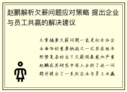 赵鹏解析欠薪问题应对策略 提出企业与员工共赢的解决建议 赵鹏解析欠薪问题应对策略 提出企业与员工共赢的解决建议