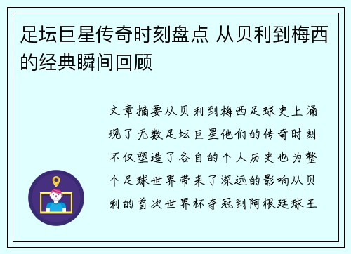 足坛巨星传奇时刻盘点 从贝利到梅西的经典瞬间回顾 足坛巨星传奇时刻盘点 从贝利到梅西的经典瞬间回顾