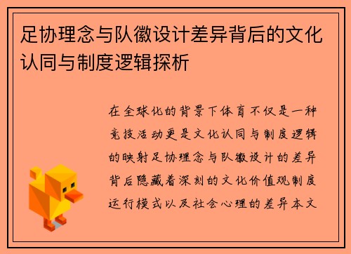 足协理念与队徽设计差异背后的文化认同与制度逻辑探析 足协理念与队徽设计差异背后的文化认同与制度逻辑探析