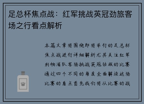 足总杯焦点战:红军挑战英冠劲旅客场之行看点解析 足总杯焦点战:红军挑战英冠劲旅客场之行看点解析
