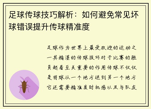 足球传球技巧解析:如何避免常见坏球错误提升传球精准度 足球传球技巧解析:如何避免常见坏球错误提升传球精准度