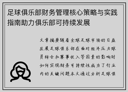 足球俱乐部财务管理核心策略与实践指南助力俱乐部可持续发展