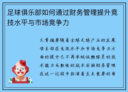 足球俱乐部如何通过财务管理提升竞技水平与市场竞争力 足球俱乐部如何通过财务管理提升竞技水平与市场竞争力