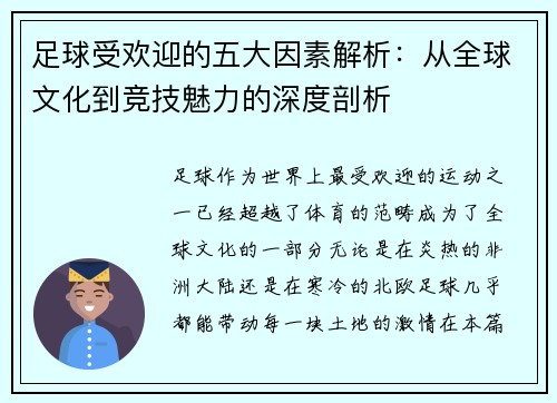 足球受欢迎的五大因素解析:从全球文化到竞技魅力的深度剖析 足球受欢迎的五大因素解析:从全球文化到竞技魅力的深度剖析