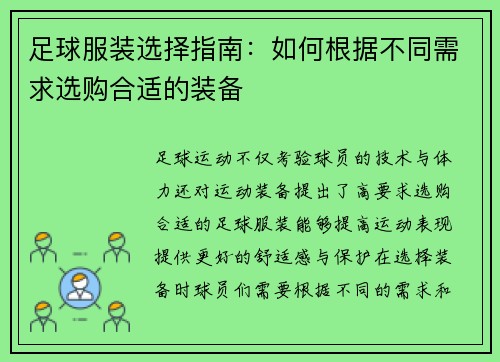 足球服装选择指南:如何根据不同需求选购合适的装备 足球服装选择指南:如何根据不同需求选购合适的装备