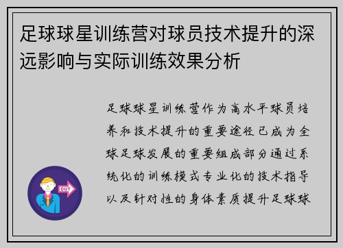 足球球星训练营对球员技术提升的深远影响与实际训练效果分析
