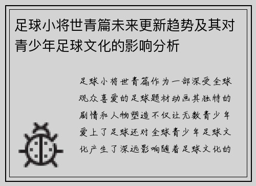 足球小将世青篇未来更新趋势及其对青少年足球文化的影响分析 足球小将世青篇未来更新趋势及其对青少年足球文化的影响分析
